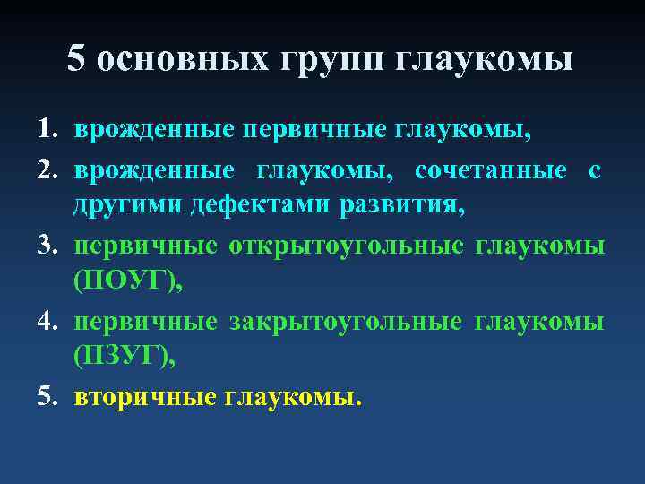  5 основных групп глаукомы 1. врожденные первичные глаукомы, 2. врожденные глаукомы, сочетанные с