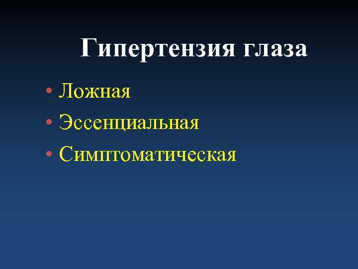   Гипертензия глаза • Ложная • Эссенциальная • Симптоматическая 