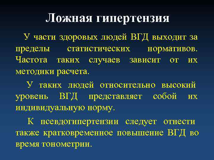  Ложная гипертензия  У части здоровых людей ВГД выходит за пределы статистических нормативов.