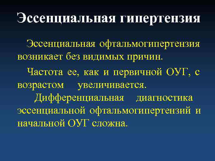 Эссенциальная гипертензия  Эссенциальная офтальмогипертензия возникает без видимых причин.  Частота ее, как и