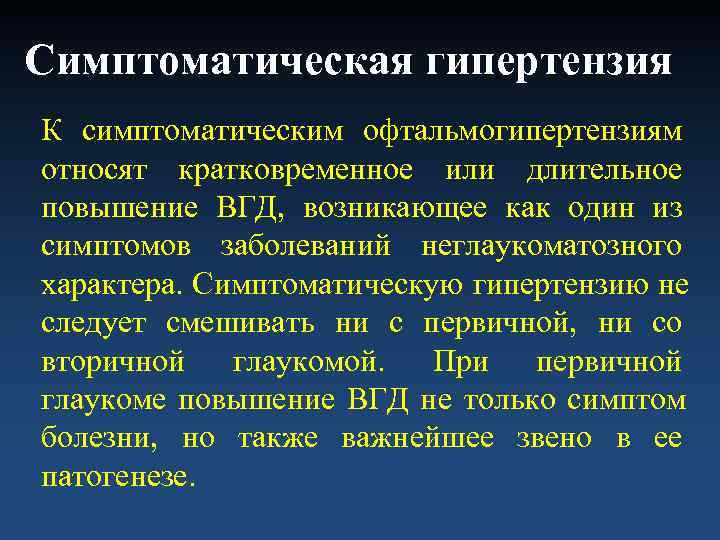 Симптоматическая гипертензия. Симптоматическая офтальмогипертензия. Офтальмогипертензия классификация. Глаукома и офтальмогипертензия. Симптоматическая офтальмогипертензия классификация.