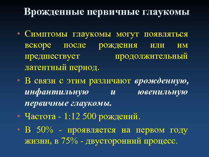  Врожденные первичные глаукомы  • Симптомы глаукомы могут появляться  вскоре после рождения