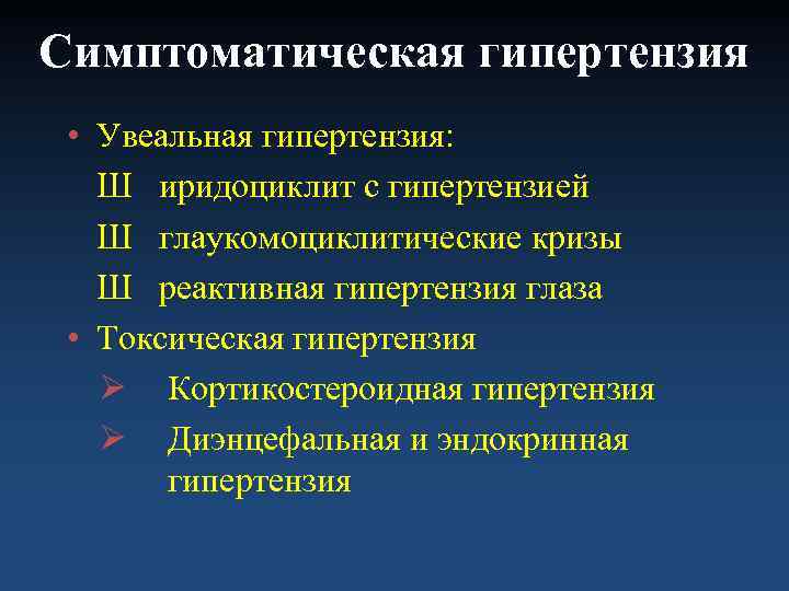Симптоматическая гипертензия  • Увеальная гипертензия: Ш иридоциклит с гипертензией  Ш глаукомоциклитические кризы
