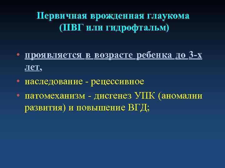   Первичная врожденная глаукома   (ПВГ или гидрофтальм)  • проявляется в