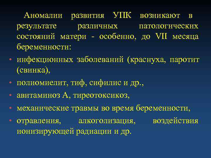  Аномалии развития УПК возникают в результате различных патологических состояний матери - особенно, до