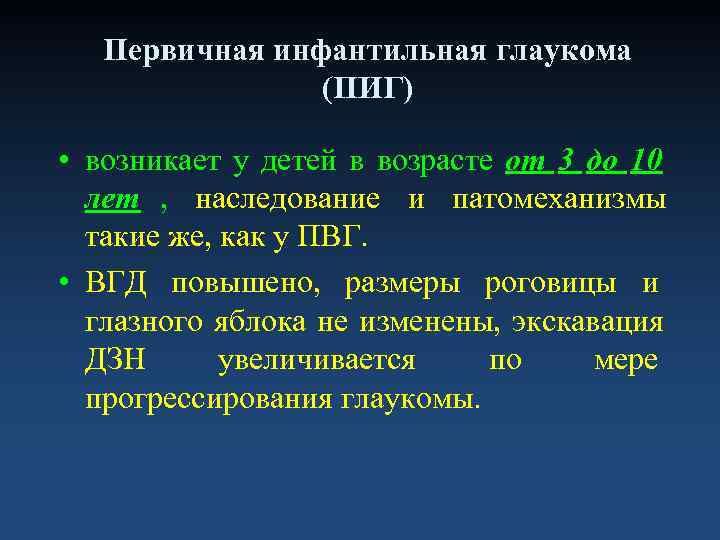   Первичная инфантильная глаукома   (ПИГ)  • возникает у детей в