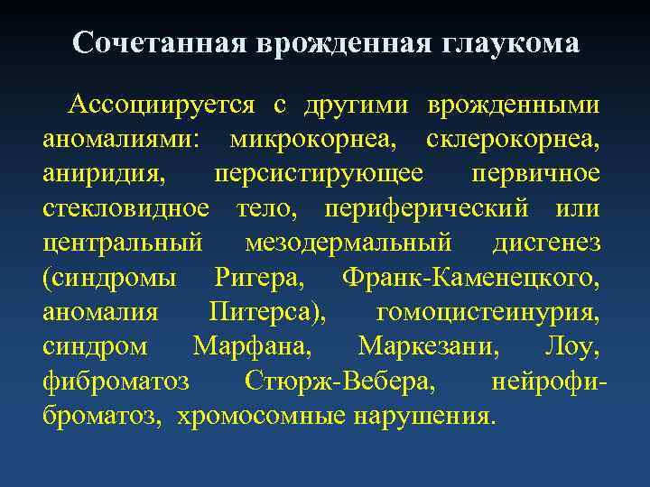  Сочетанная врожденная глаукома  Ассоциируется с другими врожденными аномалиями: микрокорнеа, склерокорнеа, аниридия, персистирующее