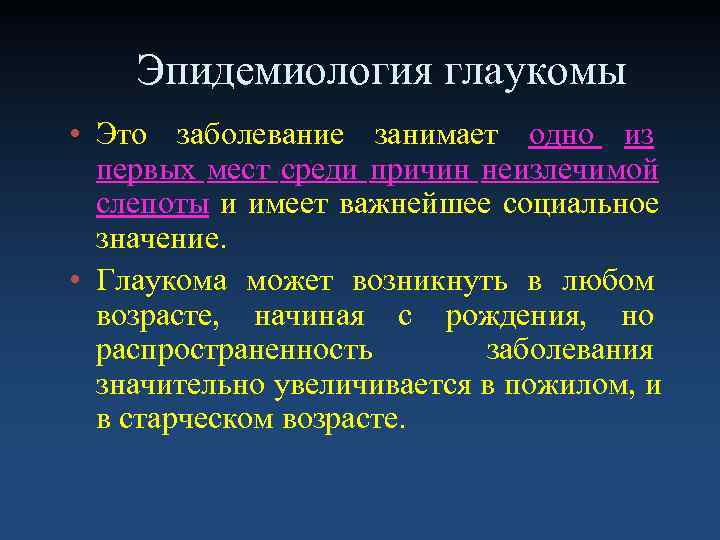   Эпидемиология глаукомы • Это заболевание занимает одно из  первых мест среди