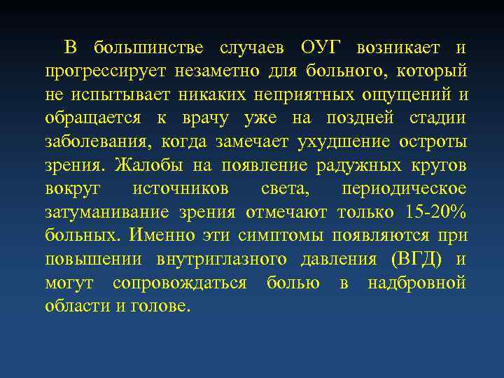  В большинстве случаев ОУГ возникает и прогрессирует незаметно для больного, который не испытывает