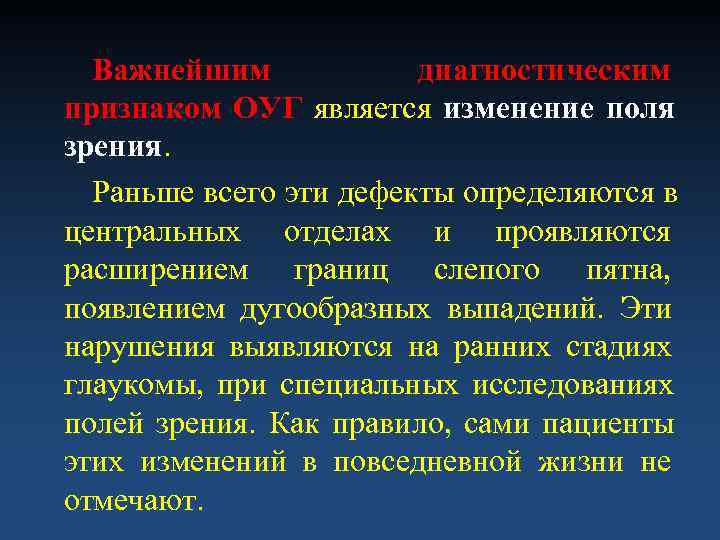  Важнейшим   диагностическим признаком ОУГ является изменение поля зрения.  Раньше всего