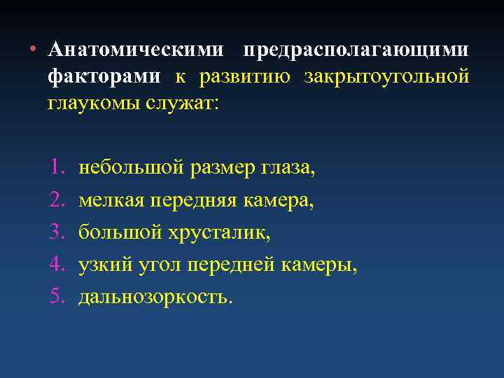  • Анатомическими предрасполагающими  факторами к развитию закрытоугольной  глаукомы служат:  1.