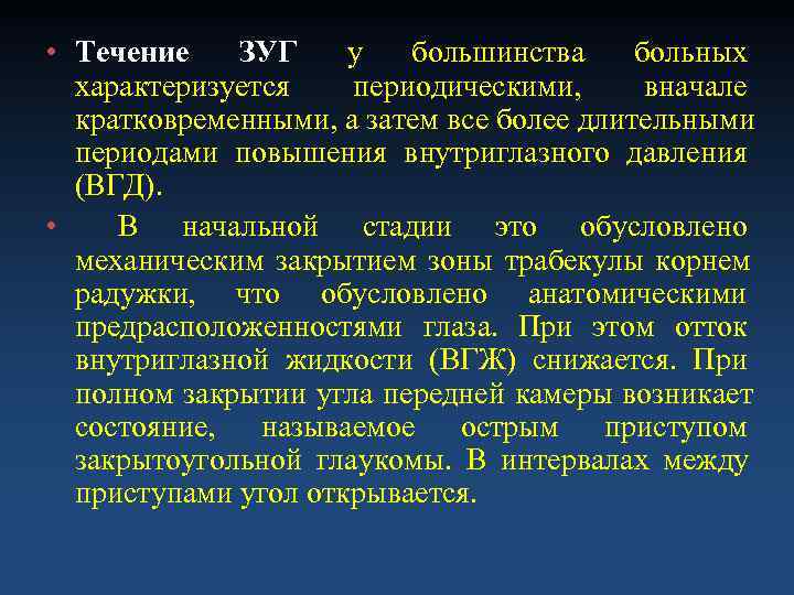  • Течение  ЗУГ у  большинства больных  характеризуется  периодическими, 