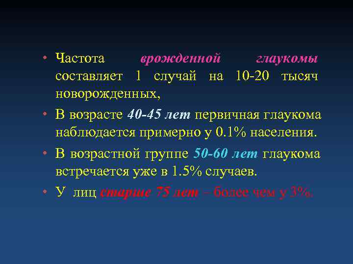  • Частота врожденной  глаукомы  составляет 1 случай на 10 -20 тысяч