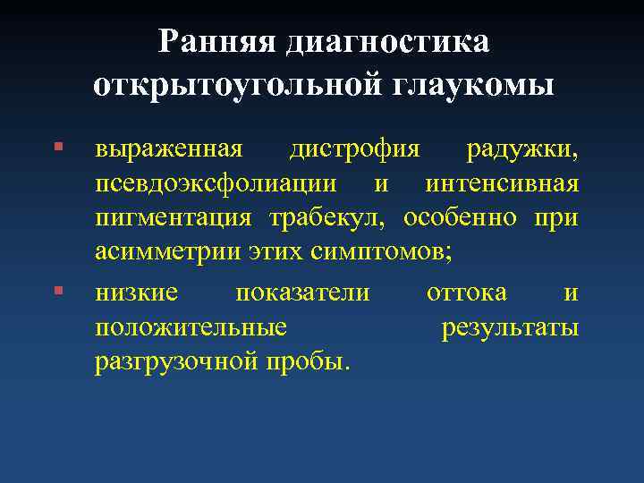   Ранняя диагностика открытоугольной глаукомы §  выраженная дистрофия  радужки, псевдоэксфолиации и