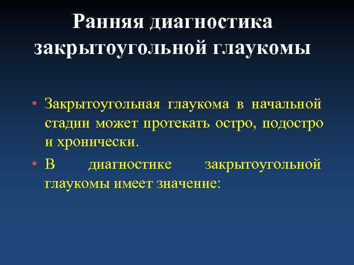   Ранняя диагностика закрытоугольной глаукомы  • Закрытоугольная глаукома в начальной  стадии