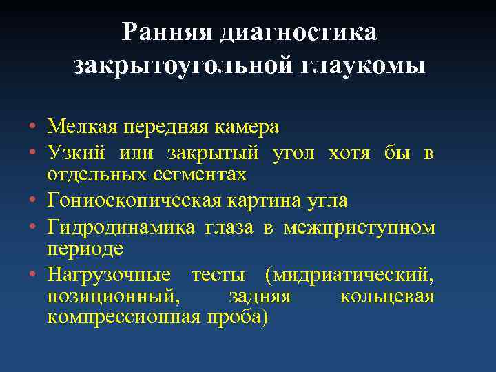 Закрытоугольная глаукома клинические рекомендации. Диагностика закрытоугольной глаукомы. Закрытоугольная глаукома ранняя диагностика. Пробы для диагностики глаукомы. Острый приступ закрытоугольной глаукомы диагностика.