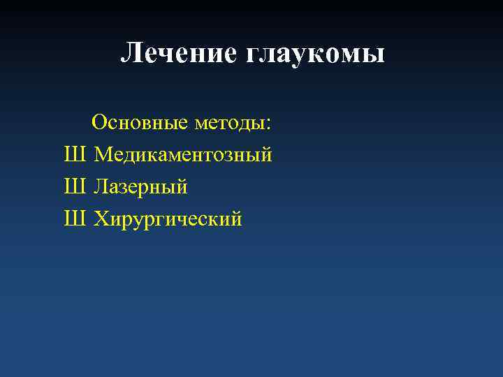   Лечение глаукомы  Основные методы: Ш Медикаментозный Ш Лазерный Ш Хирургический 