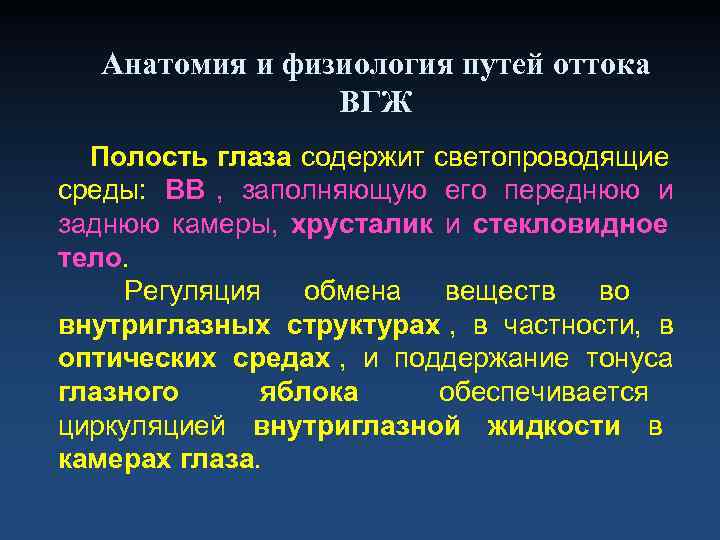  Анатомия и физиология путей оттока   ВГЖ  Полость глаза содержит светопроводящие