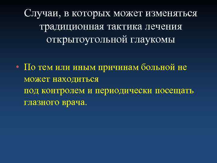  Случаи, в которых может изменяться  традиционная тактика лечения открытоугольной глаукомы  •