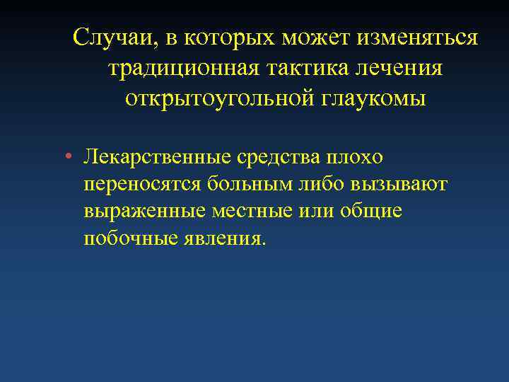 Случаи, в которых может изменяться  традиционная тактика лечения открытоугольной глаукомы  • Лекарственные