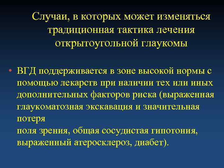   Случаи, в которых может изменяться  традиционная тактика лечения   открытоугольной