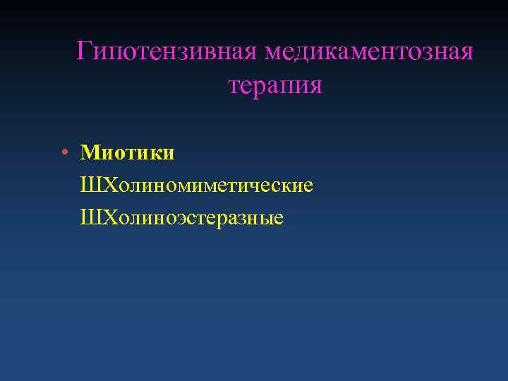  Гипотензивная медикаментозная   терапия  • Миотики  ШХолиномиметические  ШХолиноэстеразные 