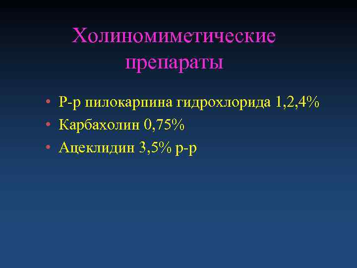   Холиномиметические  препараты • Р-р пилокарпина гидрохлорида 1, 2, 4% • Карбахолин