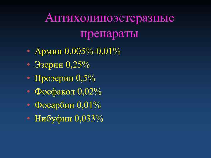  Антихолиноэстеразные  препараты •  Армин 0, 005%-0, 01% •  Эзерин 0,