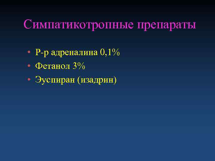 Симпатикотропные препараты  • Р-р адреналина 0, 1% • Фетанол 3% • Эуспиран (изадрин)