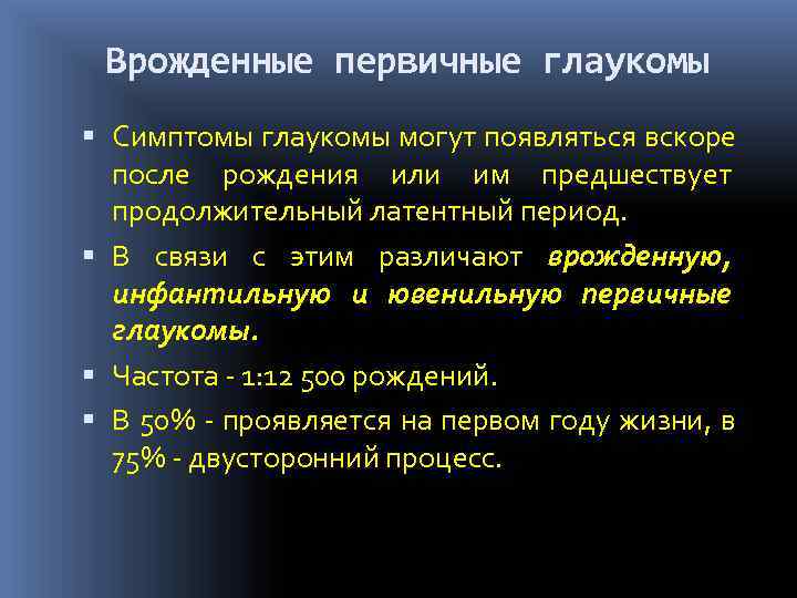 Врожденные первичные глаукомы  Симптомы глаукомы могут появляться вскоре  после рождения или