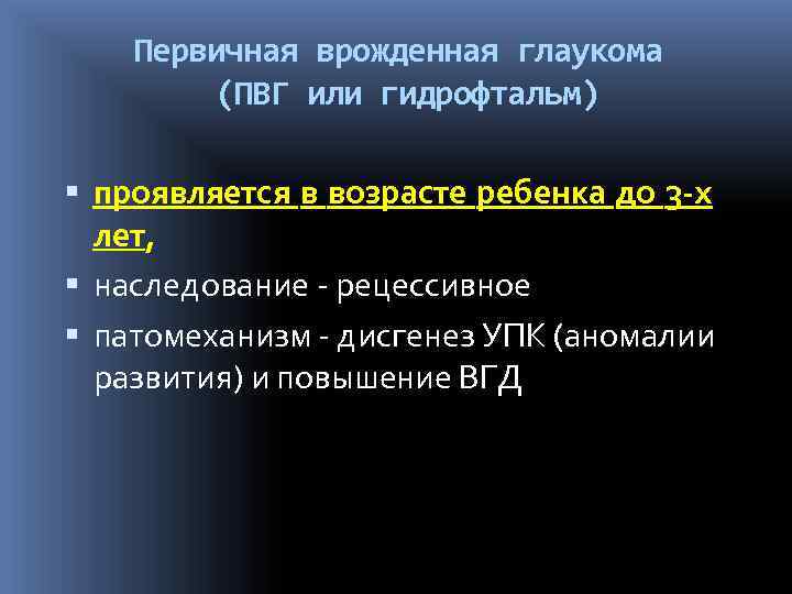   Первичная врожденная глаукома   (ПВГ или гидрофтальм)  проявляется в возрасте
