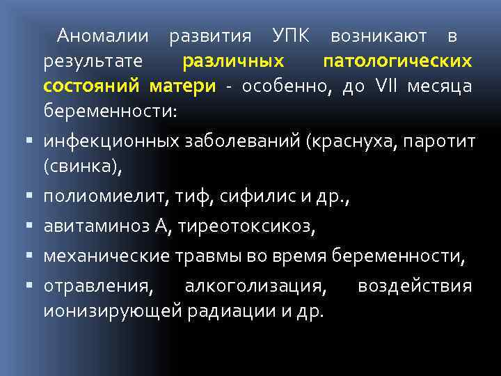  Аномалии развития УПК возникают в результате различных патологических состояний матери - особенно, до