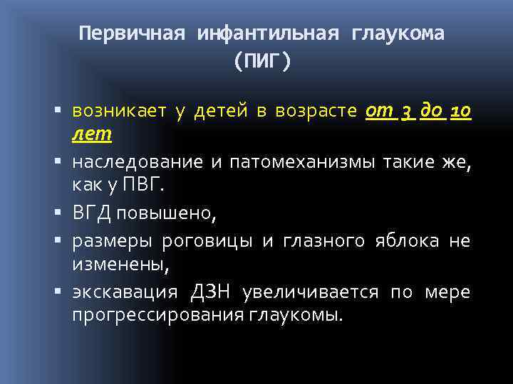  Первичная инфантильная глаукома    (ПИГ)  возникает у детей в возрасте