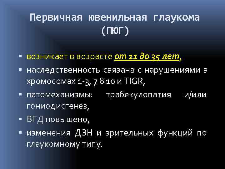  Первичная ювенильная глаукома    (ПЮГ)  возникает в возрасте от 11