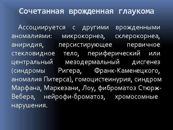  Сочетанная врожденная глаукома  Ассоциируется с другими врожденными аномалиями: микрокорнеа, склерокорнеа, аниридия, персистирующее