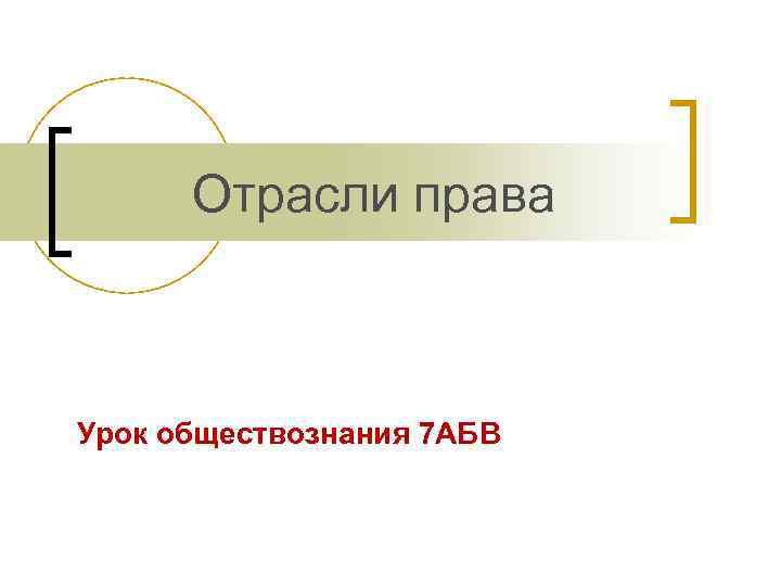  Отрасли права  Урок обществознания 7 АБВ 