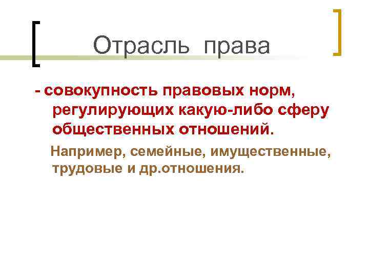   Отрасль права - совокупность правовых норм, регулирующих какую-либо сферу общественных отношений. Например,