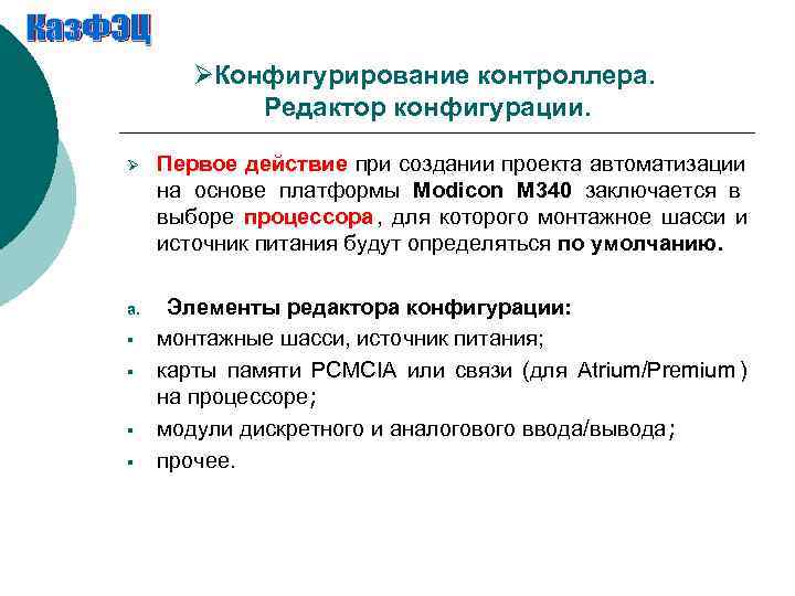   ØКонфигурирование контроллера.   Редактор конфигурации.  Ø  Первое действие при