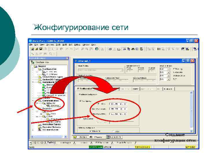 ØКонфигурирование сети       Создание     конфигурации