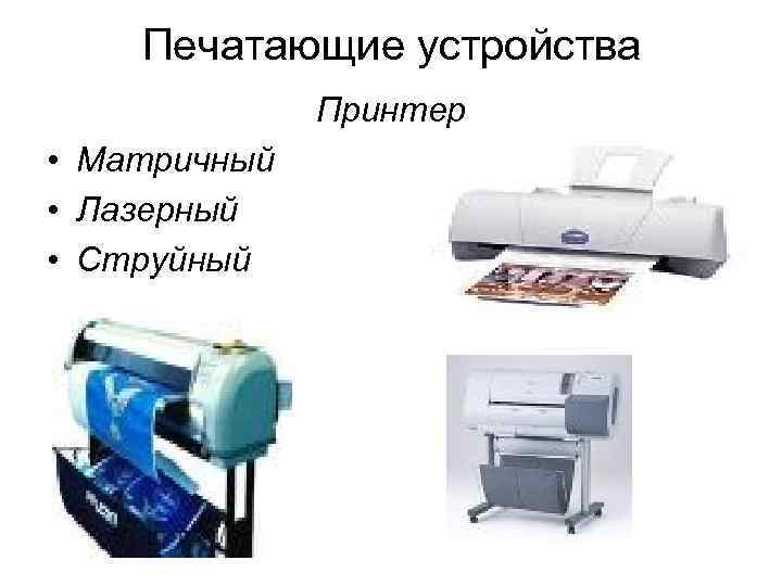   Печатающие устройства    Принтер • Матричный • Лазерный • Струйный