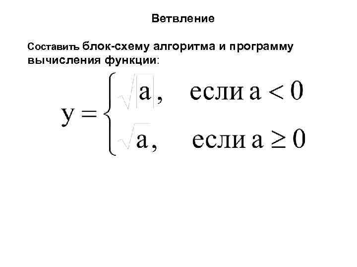     Ветвление Составить блок-схему   алгоритма и программу вычисления функции: