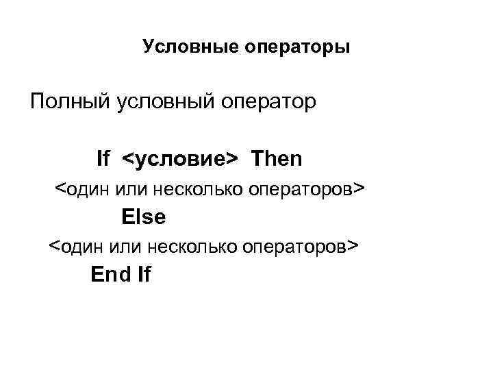  Условные операторы Полный условный оператор   If <условие> Then <один или