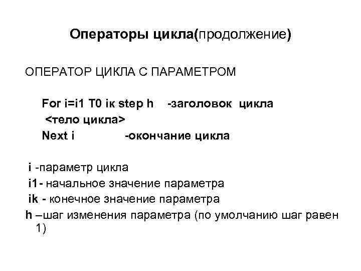   Операторы цикла(продолжение)  ОПЕРАТОР ЦИКЛА С ПАРАМЕТРОМ  For i=i 1 T