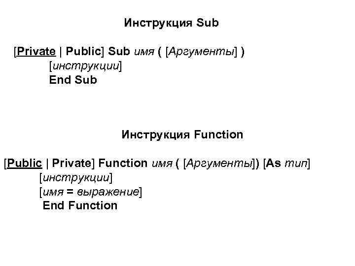      Инструкция Sub  [Private | Public] Sub имя (