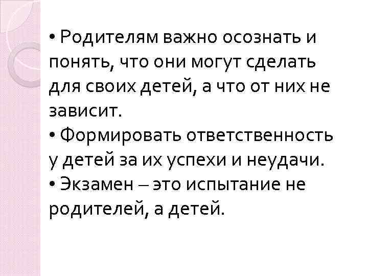  • Родителям важно осознать и понять, что они могут сделать для своих детей,