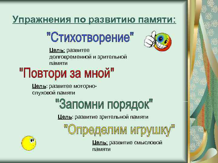 Упражнения по развитию памяти:   Цель: развитее   долговременной и зрительной 