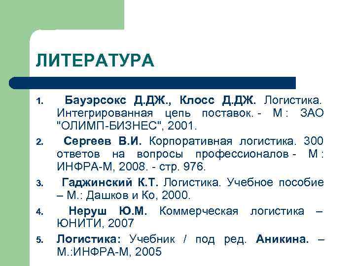 ЛИТЕРАТУРА 1. Бауэрсокс Д. ДЖ. , Клосс Д. ДЖ. Логистика.    