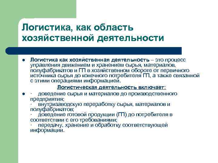 Логистика, как область хозяйственной деятельности l  Логистика как хозяйственная деятельность – это процесс