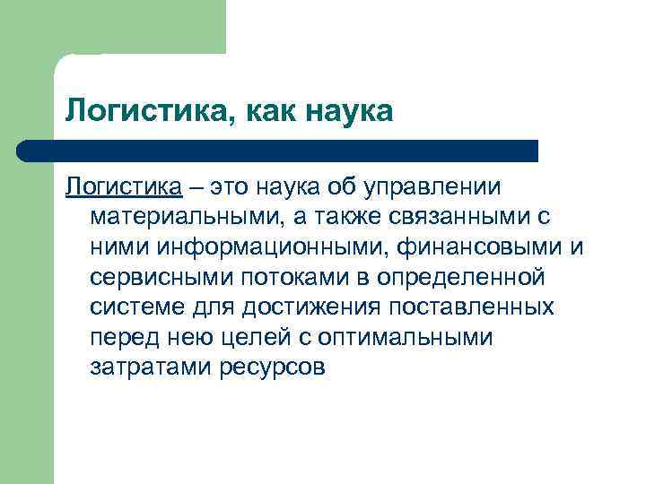 Логистика, как наука Логистика – это наука об управлении  материальными, а также связанными