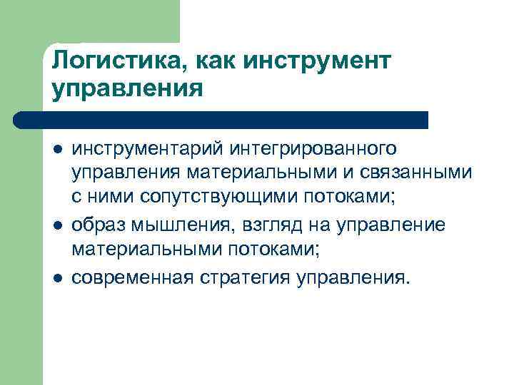 Логистика, как инструмент управления l  инструментарий интегрированного управления материальными и связанными с ними